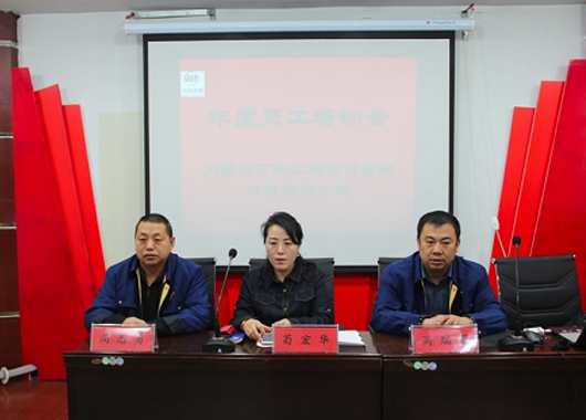内蒙古万和工程项目管理有限责任公司2019年度公司内部培训开幕