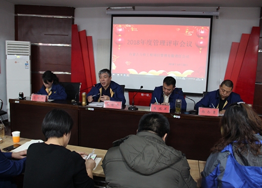 内蒙古万和工程项目管理有限责任公司召开2018年度管理评审会议