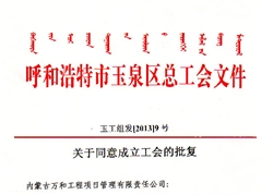 关于同意成立工会的批复