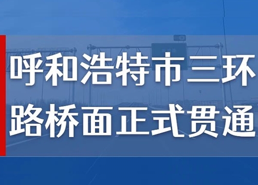 热烈祝贺万和项目管理公司监理的呼和浩特市三环路桥面正式贯通