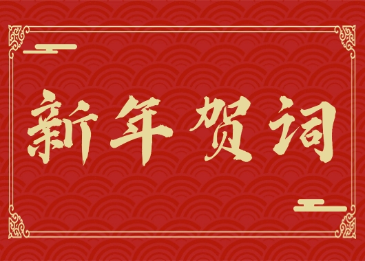 内蒙古万和工程项目管理有限责任公司新年贺词