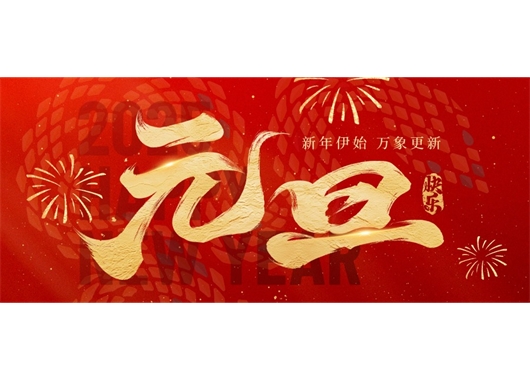 万和项目管理公司祝大家元旦快乐，万事胜意！